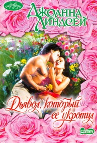 Дьявол, который ее укротил Дьявол, который ее укротил Линдсей Д.