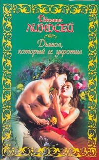 Дьявол, который ее укротил