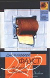 Дьяволы Фермана Дьяволы Фермана Фауст Д.К.