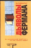 Дьяволы Фермана Дьяволы Фермана Фауст Д.К.