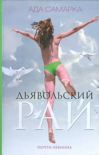 Дьявольский рай. Почти невинна Дьявольский рай. Почти невинна Самарка Ада