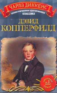 Дэвид Копперфилд