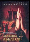 Дюжина аббатов Дюжина аббатов Мансчинелли Л.