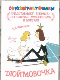 Дюймовочка