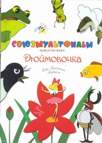 Дюймовочка Дюймовочка Андерсен Г.- Х.