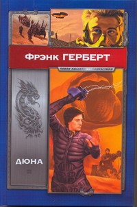 Дюна Дюна Герберт Ф.