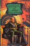 Дюна. Битва за Коррин