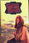 Дюна. Крестовый поход машин