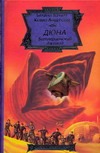 Дюна: Батлерианский джихад