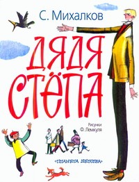 Дядя Степа