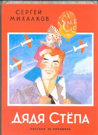 Дядя Степа Дядя Степа Михалков С.В.