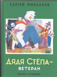 Дядя Степа - ветеран Дядя Степа - ветеран Михалков С.В.