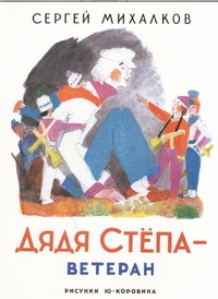 Дядя Степа - ветеран
