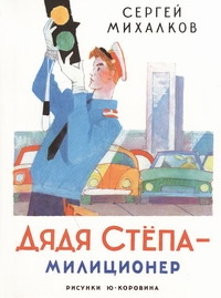 Дядя Степа - милиционер