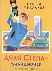 Дядя Степа - милиционер Дядя Степа - милиционер Михалков С.В.