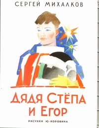 Дядя степа обложка книги картинки