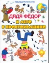 Дядя Федор и лето в Простоквашино Дядя Федор и лето в Простоквашино Успенский Э.Н.