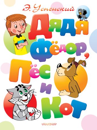 Дядя Федор, пес и кот Дядя Федор, пес и кот Успенский Э.Н.
