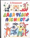 Дядя Федор, пес и кот Дядя Федор, пес и кот Успенский Э.Н.