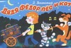 Дядя Федор, пес и кот Дядя Федор, пес и кот Успенский Э.Н.