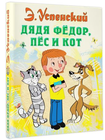 Дядя Федор, пес и кот Дядя Федор, пес и кот Успенский Э.Н.