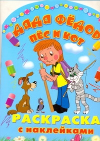 Дядя Федор, пес и кот. Раскраска с наклейками Дядя Федор, пес и кот. Раскраска с наклейками Артюх А.