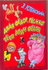Дядя Федор, пес и кот. Тетя дядя Федора Дядя Федор, пес и кот. Тетя дядя Федора Успенский Э.Н.