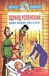 Дятя Федор, пес и кот Дятя Федор, пес и кот Успенский Э.Н.