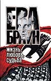 Ева Браун: жизнь, любовь, судьба Ева Браун: жизнь, любовь, судьба Ган Н.