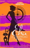 Ева и золотой кот Ева и золотой кот Шимчик Иоанна