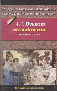 Евгений Онегин Евгений Онегин Пушкин А.С.