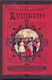 Евгений Онегин. Борис Годунов. Маленькие трагедии. Повести Евгений Онегин. Борис Годунов. Маленькие трагедии. Повести Пушкин А.С.