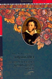 Евгений Онегин. Драматургия. Проза Евгений Онегин. Драматургия. Проза Пушкин А.С.