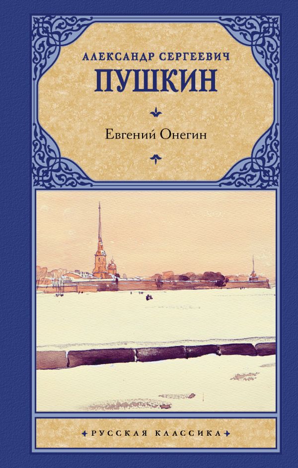 Евгений Онегин. Драмы Евгений Онегин. Драмы Пушкин А.С.