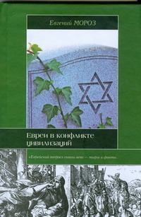 Евреи в конфликте цивилизаций