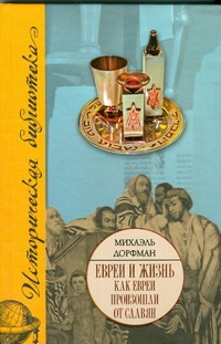 Евреи и жизнь. Как евреи произошли от славян Евреи и жизнь. Как евреи произошли от славян Дорфман Михаэль