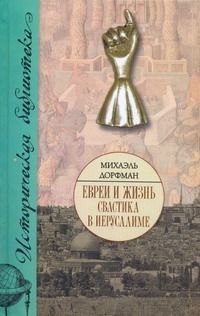 Евреи и жизнь. Свастика в Иерусалиме