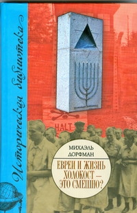 Евреи и жизнь. Холокост - это смешно? Евреи и жизнь. Холокост - это смешно? Дорфман Михаэль