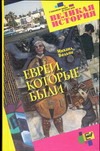 Евреи, которые были Евреи, которые были Вольпе М.Л.