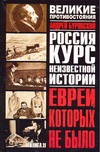Евреи, которых не было. Курс неизвестной истории. В 2 кн. Кн. 2