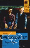 Еврей Зюсс Еврей Зюсс Фейхтвангер Л.