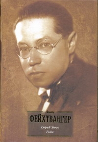 Еврей Зюсс. Гойя, или Тяжкий путь познания Еврей Зюсс. Гойя, или Тяжкий путь познания Фейхтвангер Л.