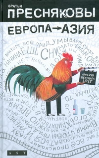 Европа - Азия Европа - Азия Пресняков В.М.