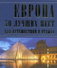 Европа : 50 лучших мест для путешествий и отдыха