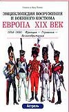 Европа XIX век история костюма всех времен и народ европа xix век