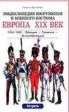 Европа XIX век