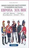Европа, XIX век. 1850-1900: Франция - Великобритания - Германия - Австрия - Рос