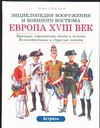 Европа, XVIII век коллекционная фигура солдатики публия албанский стрелок xviii век 54мм