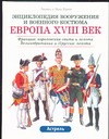 Европа, XVIII век Европа, XVIII век Функен Л.