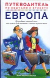 Европа. Путеводитель по обычаям и этикету